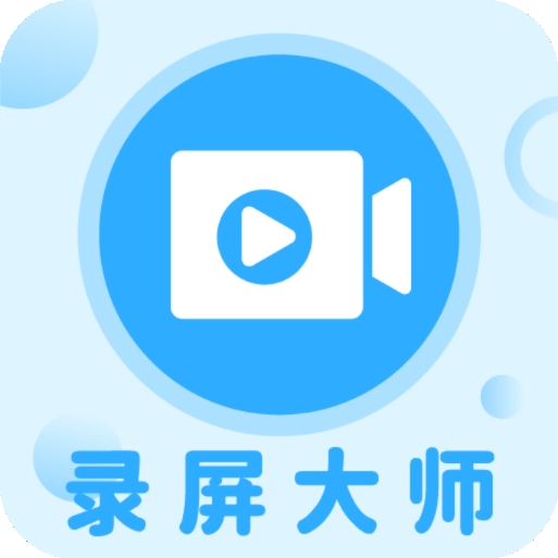 一键录屏软件大师