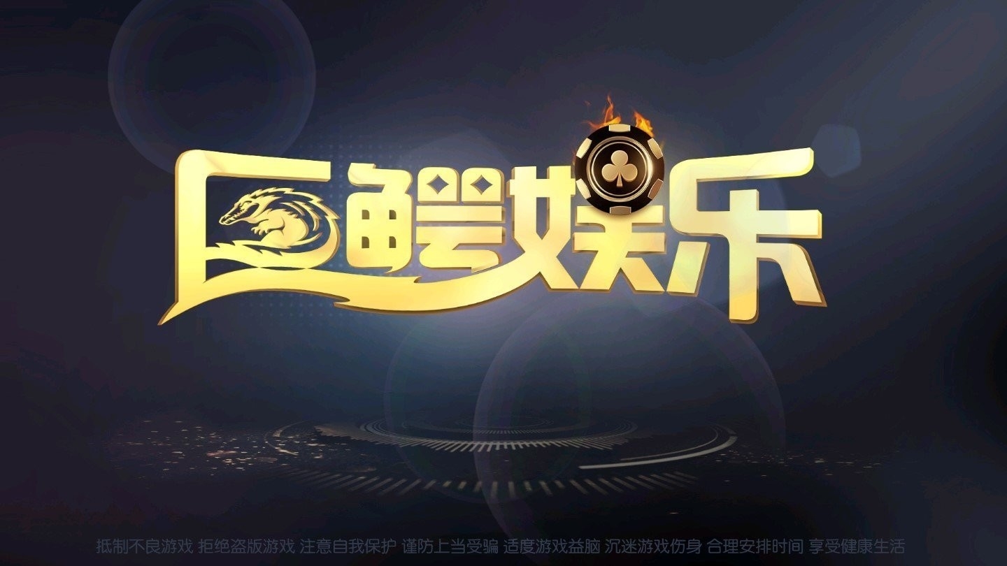 巨鳄棋牌官方版