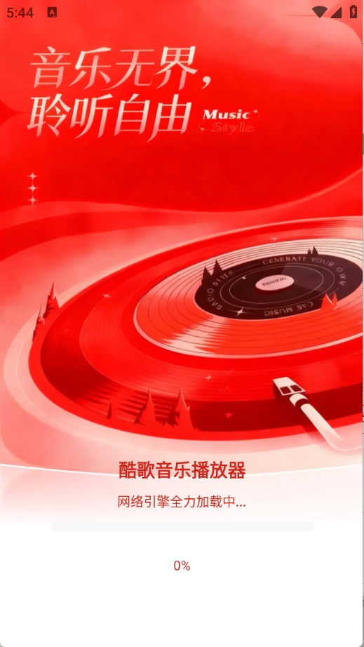 酷歌音乐播放器