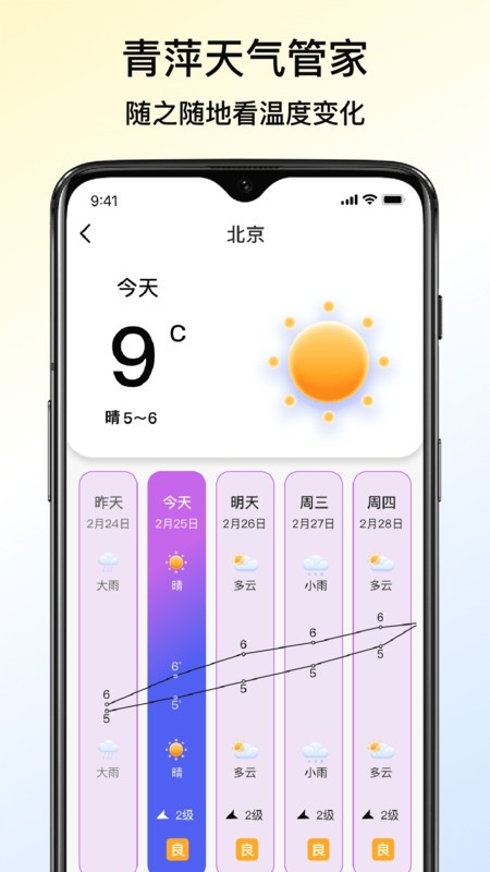 青萍天气管家