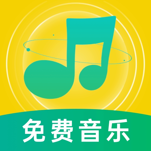 音乐大全免费版