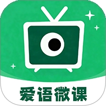 爱语微课
