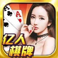 亿人棋牌2025最新版