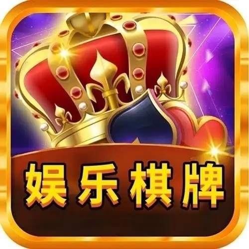 娱乐棋牌流畅版