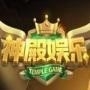 神殿娱乐安卓版ol