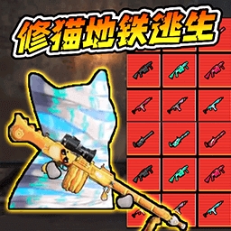 猫猫地铁求生2