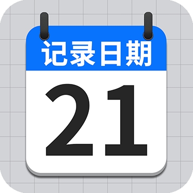 日期记录app