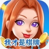 我才是棋牌2018老版本4.30