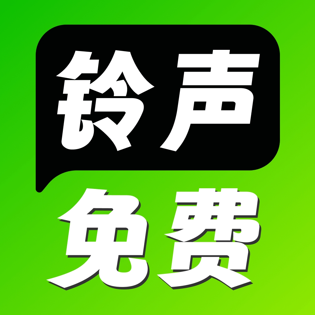 手机铃声海量app