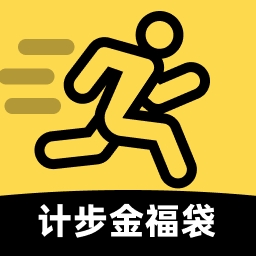 计步金福袋