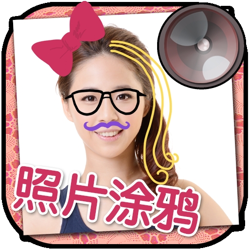 涂鸦贴纸相机app