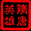 隋唐英雄传游戏