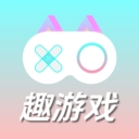趣游戏共享助手