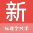 病理学技术新题库