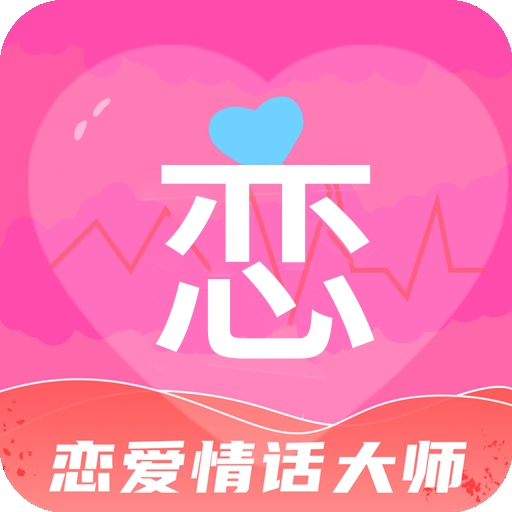 恋爱情话大师app