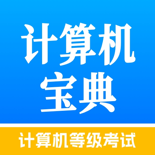 计算机等级考试宝典蓝色版