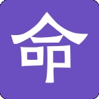 命理档案