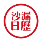 沙漏日历