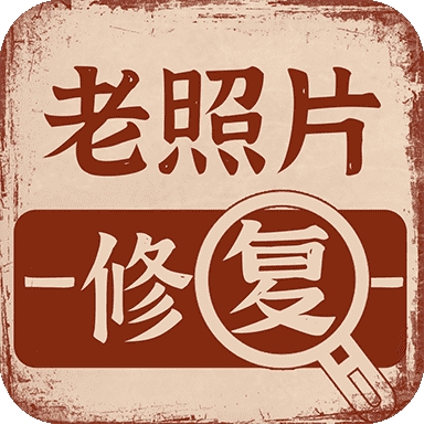 老照片画质修复app