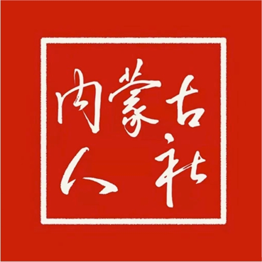 内蒙古人社