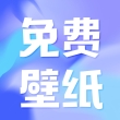 熊猫免费壁纸