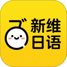 新维日语app