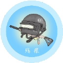 和平精英殇痕画质助手