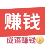 答成语赚钱
