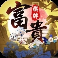 富贵棋牌旧版