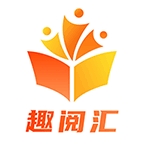 趣阅汇