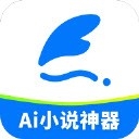 ai小说神器app