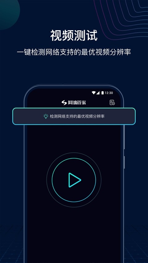 网速管家极速版