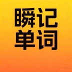 瞬记单词宝