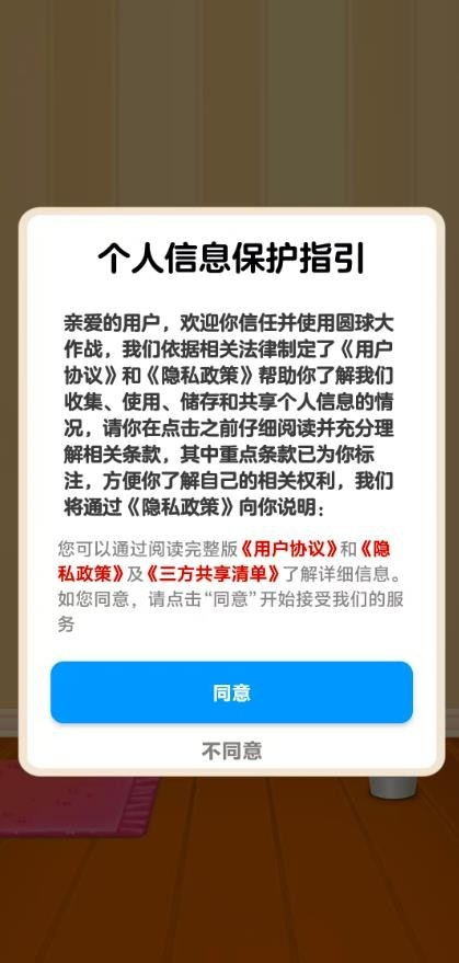 圆球大作战