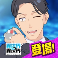 异世界∞异世界日服