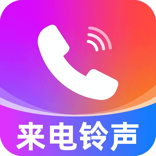 来电视频铃声免费
