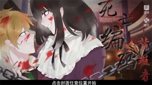 死亡编码背叛者游戏