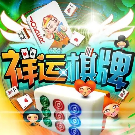 祥运棋牌2026最新版