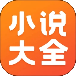 免费小说大全
