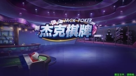 杰克棋牌唯一官方版