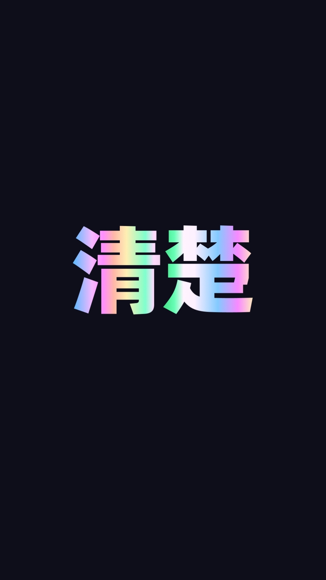 清楚易用宝app