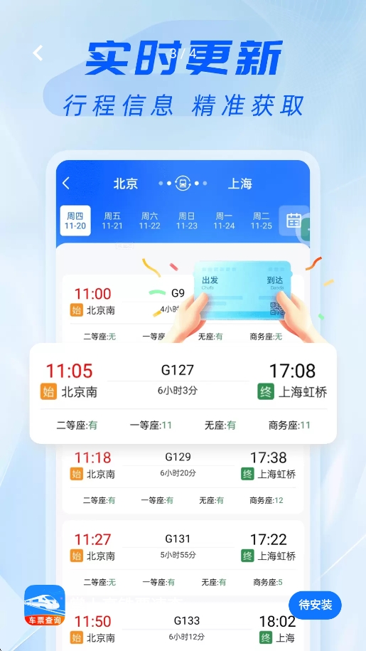 掌上高铁票速查