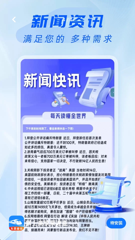 掌上高铁票速查