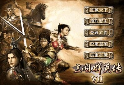 三国群英传7