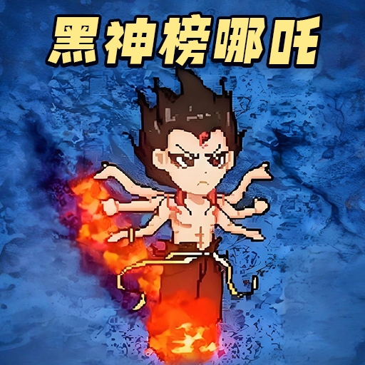 黑神榜哪吒传