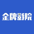 金牌影院