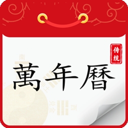 炎黄万年历日历app