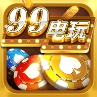 99棋牌最新版本