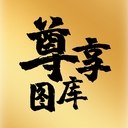 尊享图库app