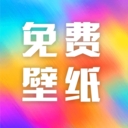 全网免费壁纸app
